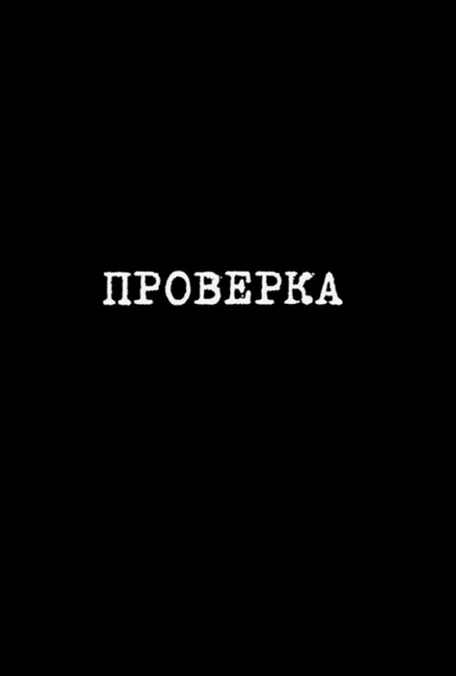 Movie poster for Inspection (2013)