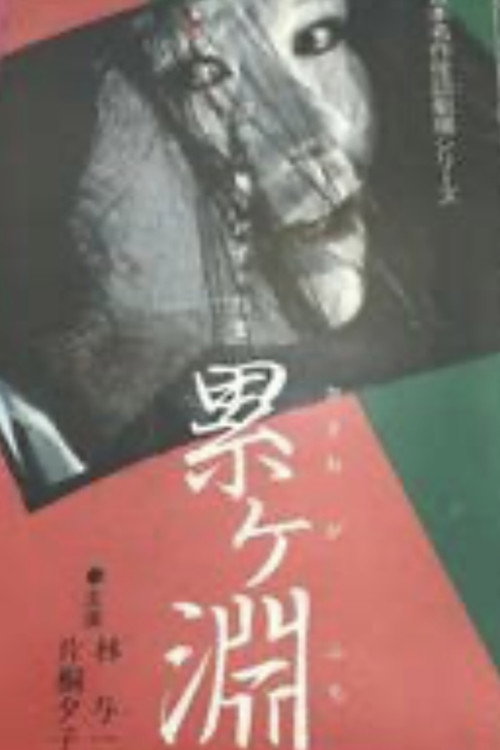Movie poster for Japanese Ghost Story Masterpiece Theater: The Ghost of Kasane Swamp (1979)