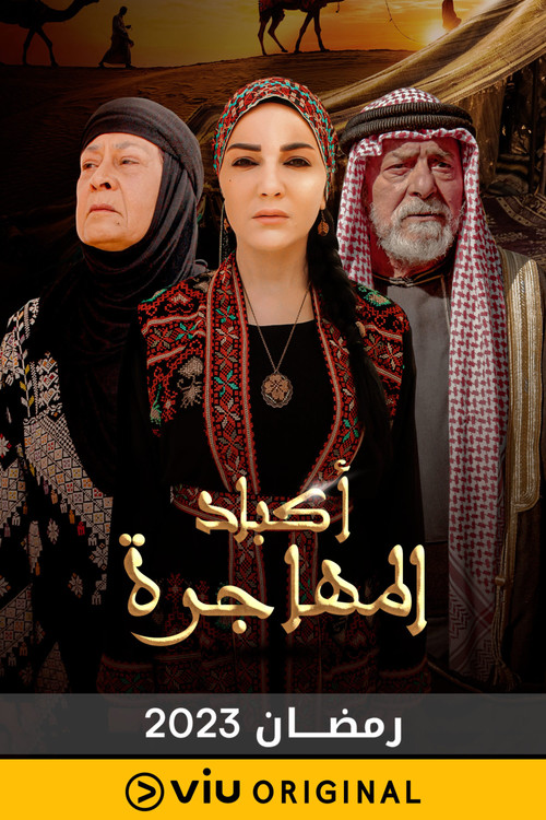 أكباد المهاجرة poster