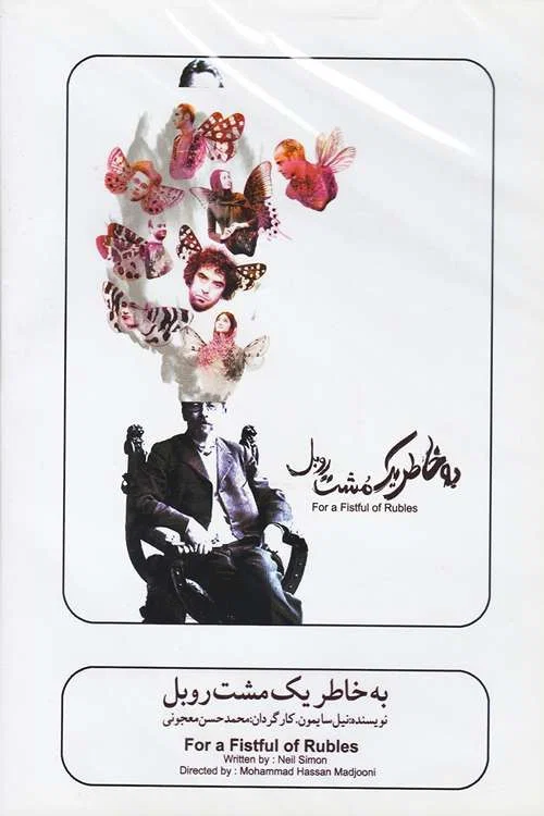 Movie poster for For a Handful of Rubles (2009)