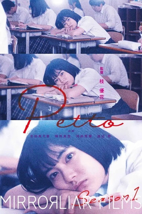Movie poster for Petto (2021)