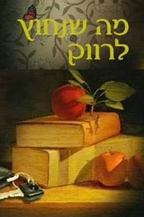 Series poster for What a Bachelor Needs (2009)