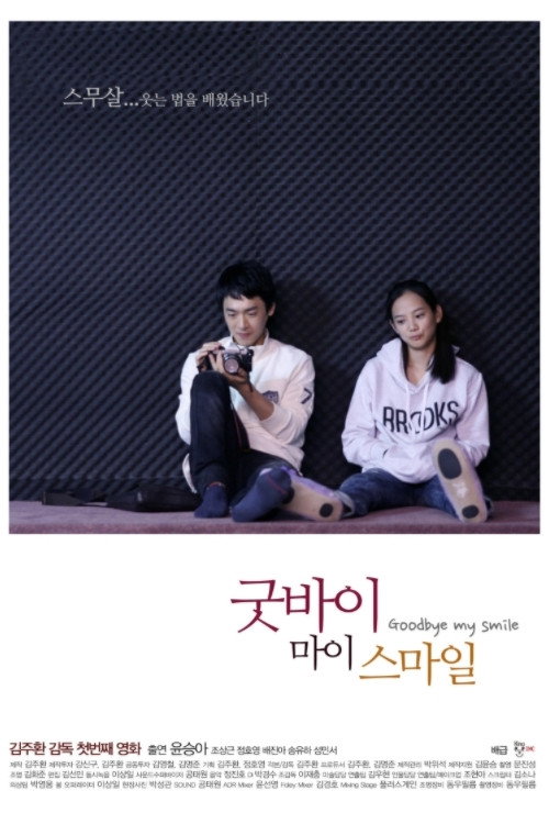 Movie poster for Goodbye My Smile (2011)
