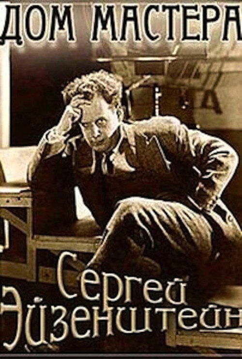 Movie poster for Eisenstein: The Master's House (1998)