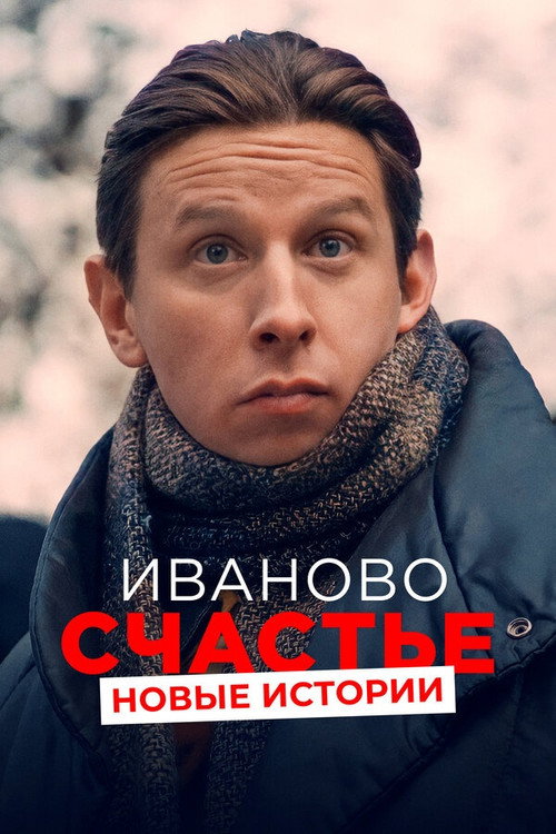 Movie poster for Ivan's Happiness. New Stories (2021)