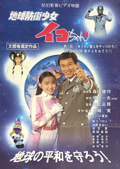 Movie poster for Earth Defense Girl Iko-chan (1995)