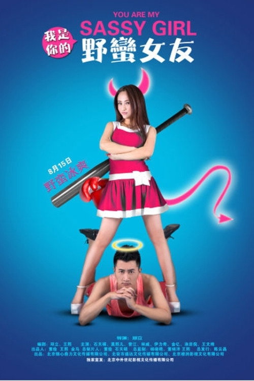Movie poster for You Are My Sassy Girl (2014)