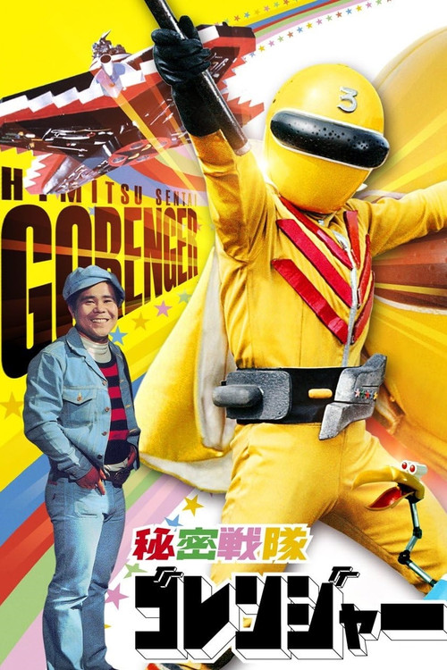 Movie poster for Himitsu Sentai Gorenger: The Red Death Match (1976)
