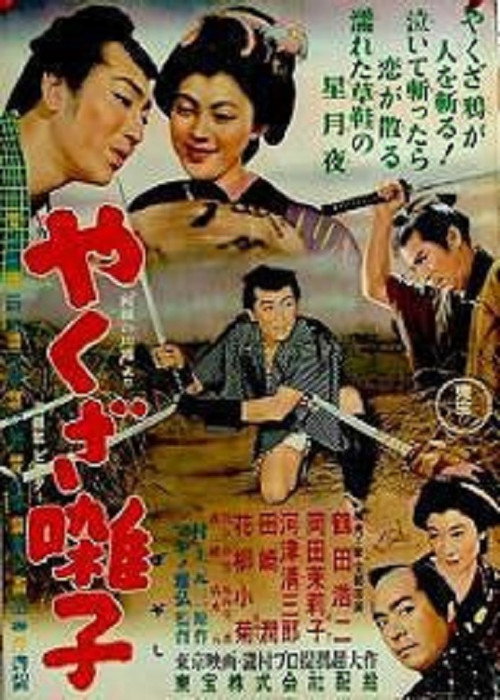 Movie poster for Yakuza bayashi (1954)