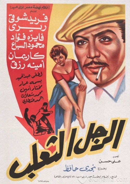 Movie poster for El Ragol El Thaalab (1962)