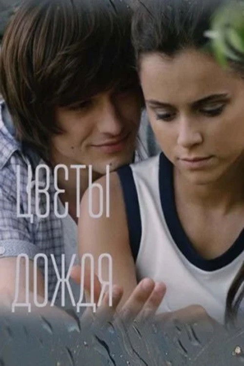 Цветы дождя poster