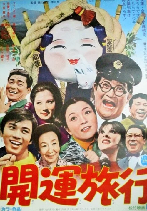 Movie poster for Kaiun ryokō (1971)