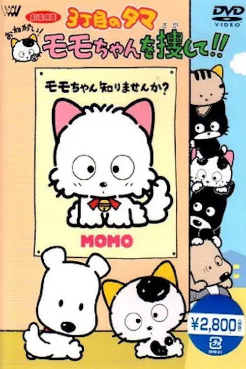 Movie poster for Tama from 3rd Street, please! Find Momochan! (1993)