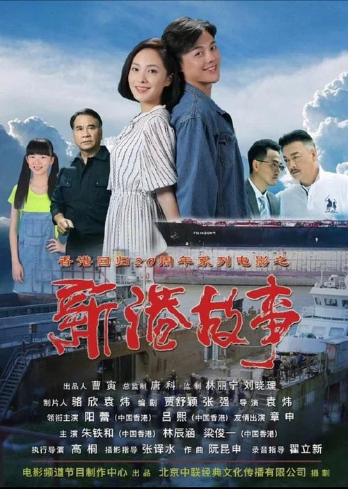 Movie poster for 新港故事 (2017)