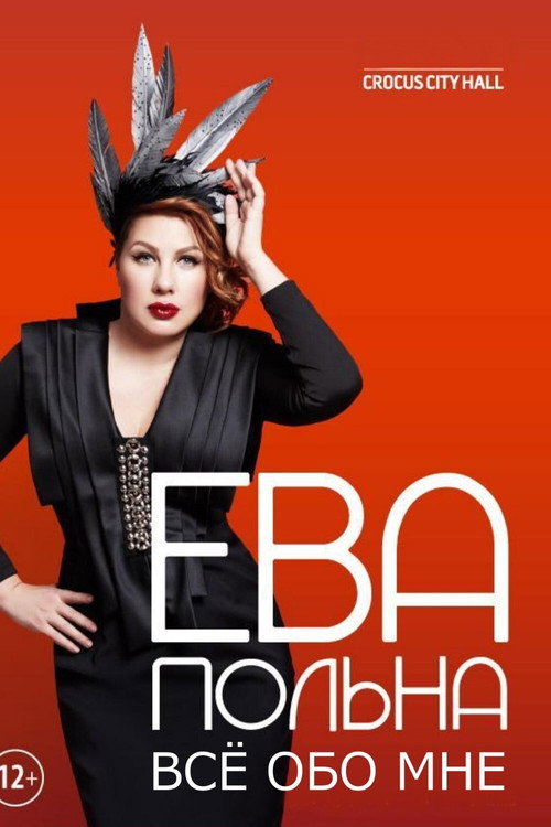 Movie poster for Ева Польна: Всё обо мне (2013)
