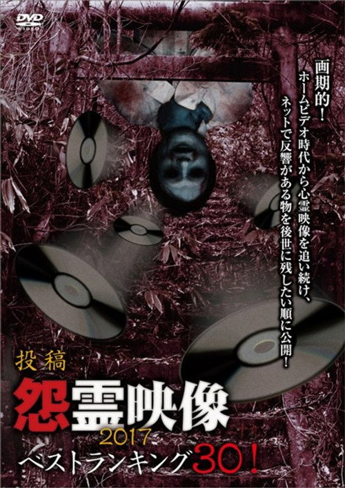 Movie poster for Posted Grudge Spirit Footage: Best Ranking 30! 2017 (2017)
