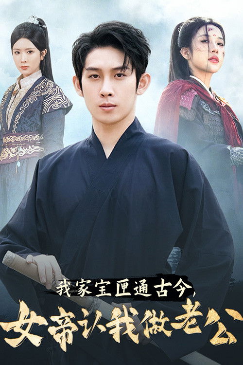 我家宝匣通古今，女帝认我做老公 poster