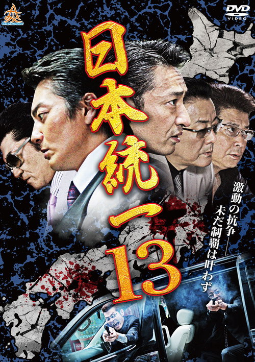 Movie poster for Unification Of Japan 13 (2015)