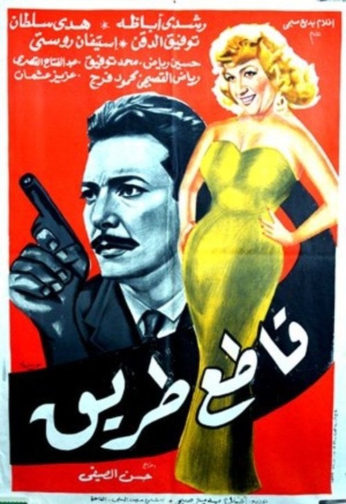 Movie poster for Katia tarik (1959)
