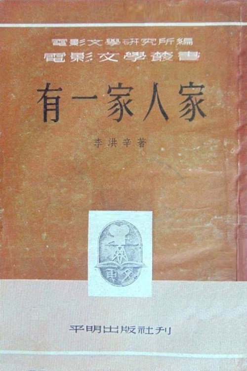 Movie poster for 有一家人家 (1951)