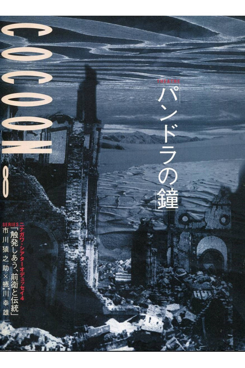 Movie poster for 蜷川幸雄演出「パンドラの鐘」 (1999)