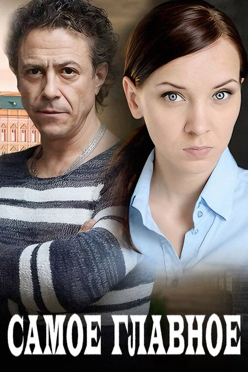 Movie poster for Самое главное (2015)