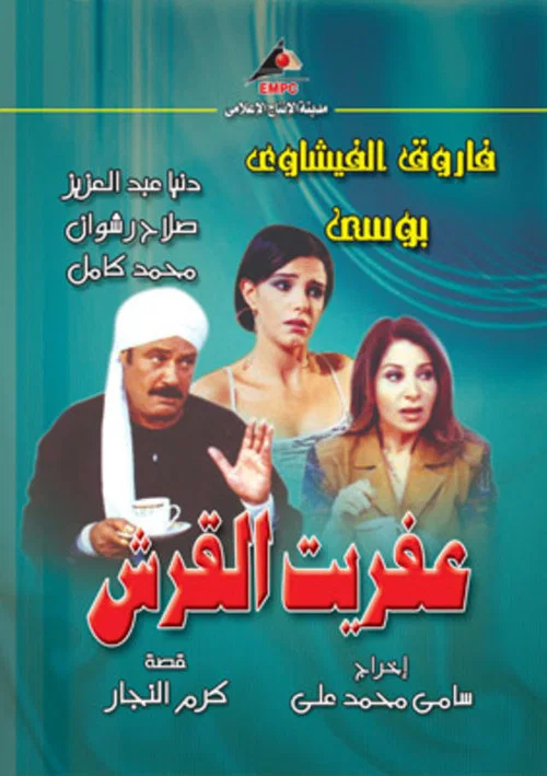 Series poster for Aafret Al Qersh