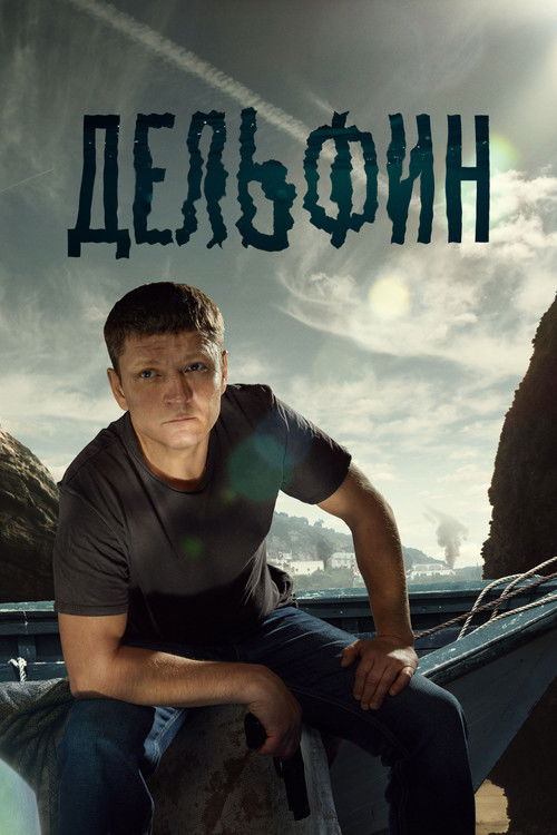 Дельфин poster