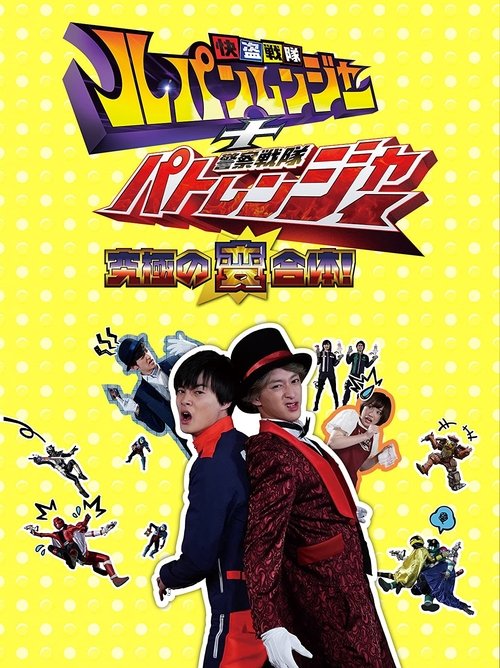 Kaitou Sentai Lupinranger + Keisatsu Sentai Patranger ~The Ultimate Weird Combination!~ poster