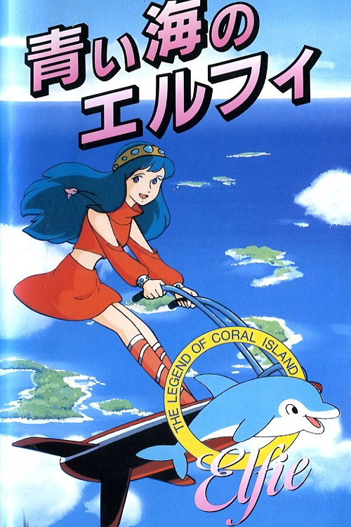 Movie poster for Coral Reef Legend: Elfie of the Blue Sea (1986)