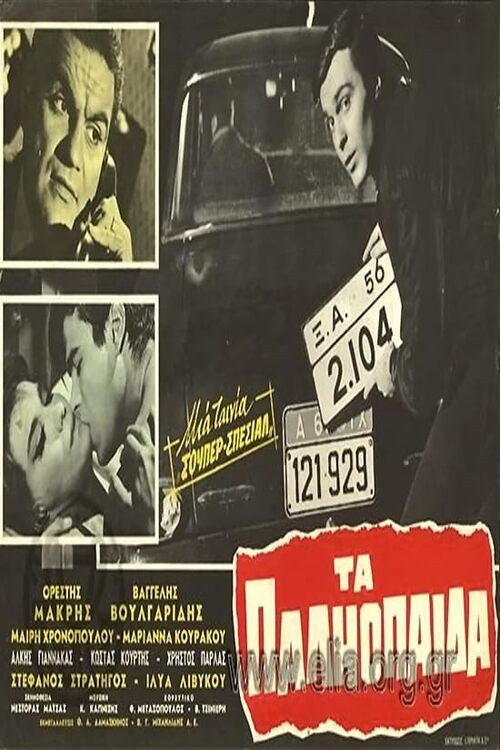Movie poster for Τα παληόπαιδα (1963)