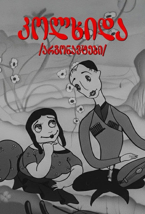 Movie poster for Argonauts (1935)