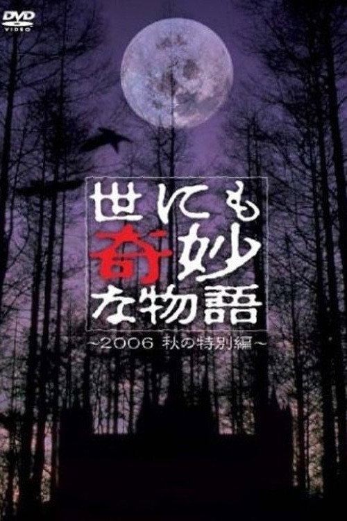 Movie poster for Tales of the Bizarre: 2006 Fall Special (2006)