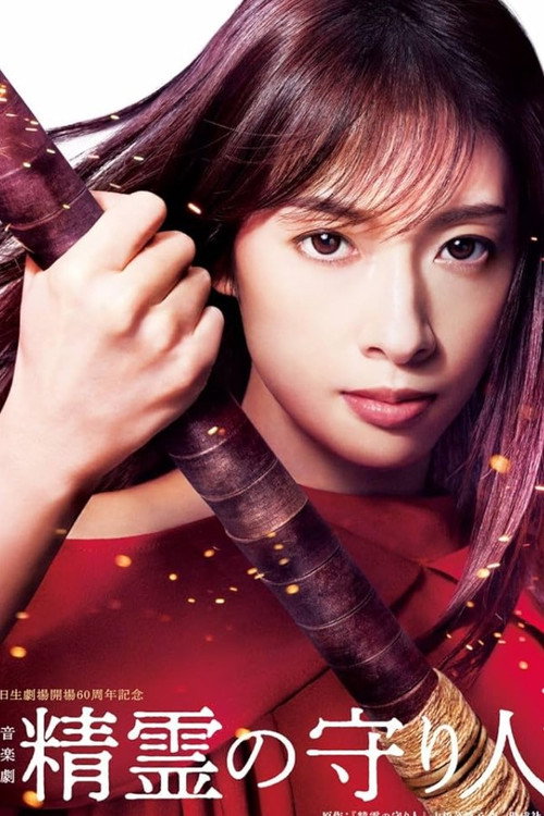 Movie poster for Musical 『Guardian of the Spirit』 (2023)