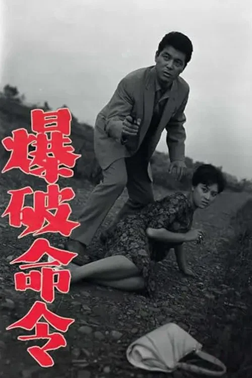 Movie poster for 爆破命令 (1960)