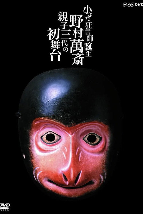 Movie poster for 小さな狂言師 誕生~野村萬斎・親子三代の初舞台~ (2004)