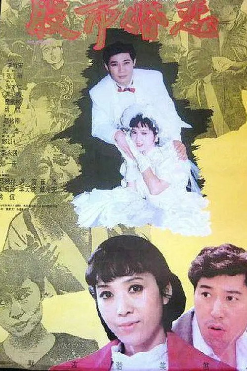 Movie poster for 股市婚恋 (1992)