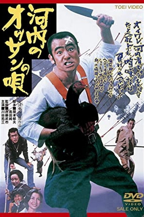 Movie poster for A Kawachi Rascal's Song (1976)
