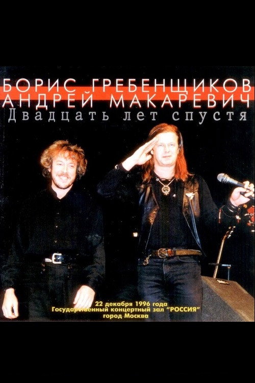 Movie poster for Макаревич - Гребенщиков "20 лет спустя" (1996)