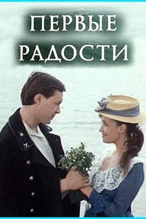 Movie poster for First Joys (1978)