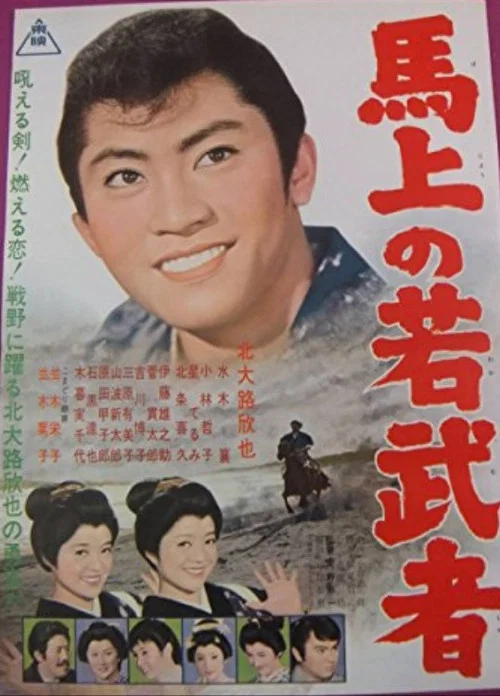 Movie poster for Yoka chigo zakura Make no wakamusha (1962)