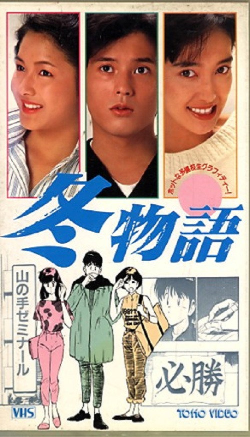 Movie poster for Fuyu Monogatari (1989)