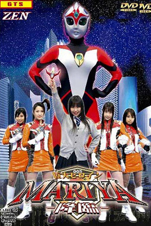 Movie poster for Giant Heroine Mariya - Descending (2006)