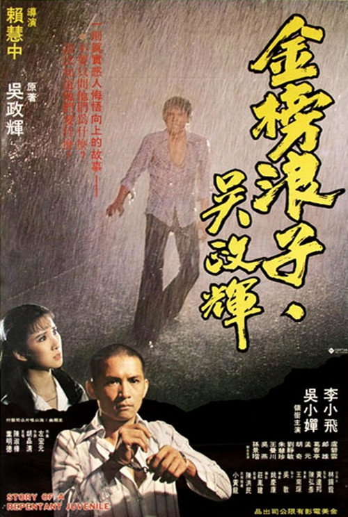Movie poster for Story of a Repentant Juvenile (1979)