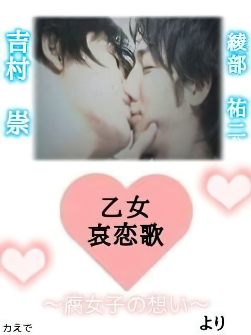 Movie poster for Maiden Sorrowful Love Song-Fujoshi's Thoughts- (2009)