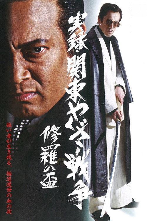 Movie poster for Kanto Yakuza War: Chalice of Shura (2003)