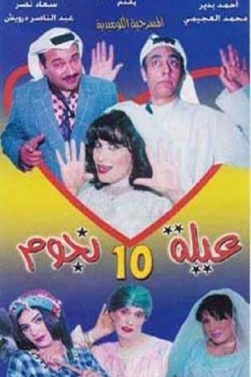 Movie poster for مسرحية عيلة 10 نجوم