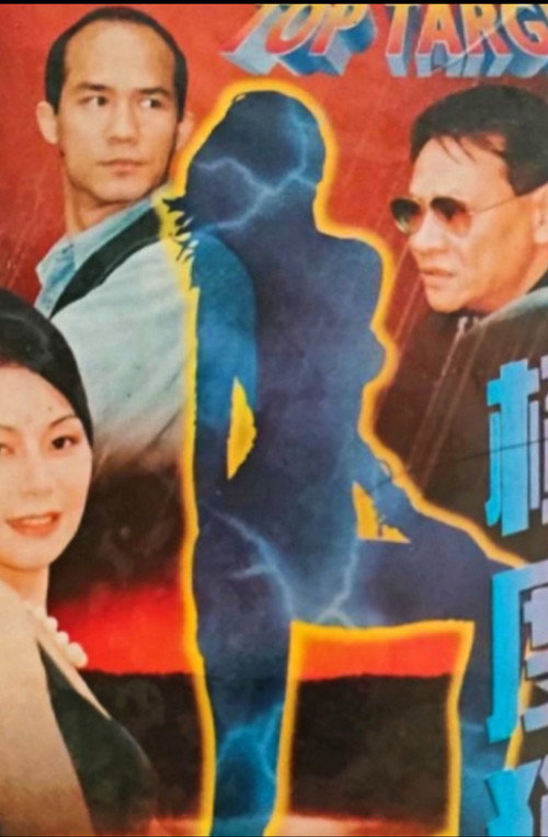 Movie poster for Top Target (1997)