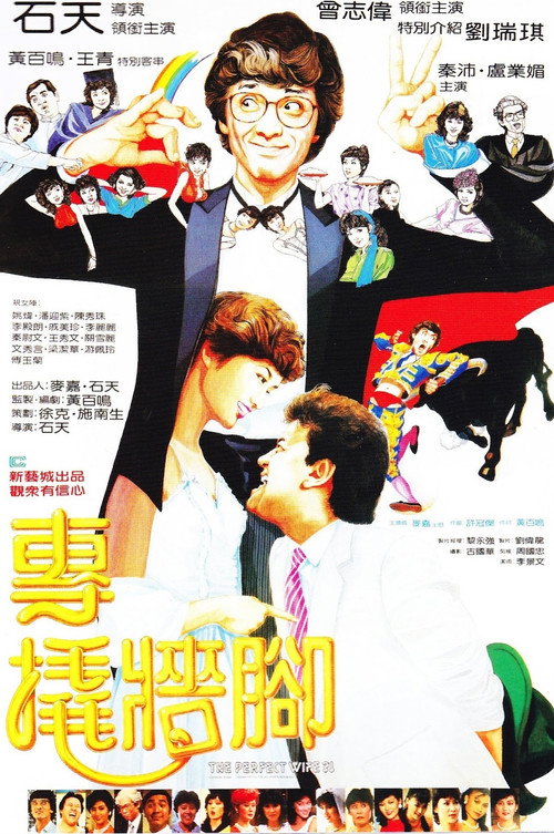Movie poster for The Perfect Wife?! (1983)