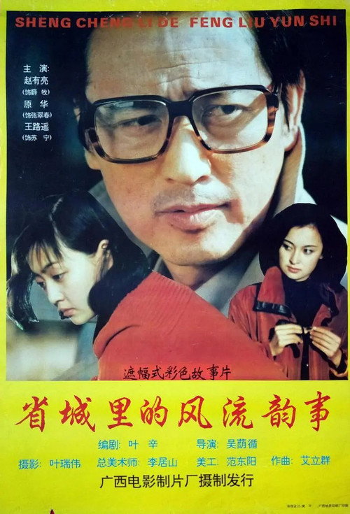 Movie poster for Love and Scandal in the Provincial Capital (1993)